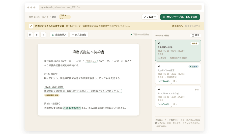 契約書エディタと版管理
