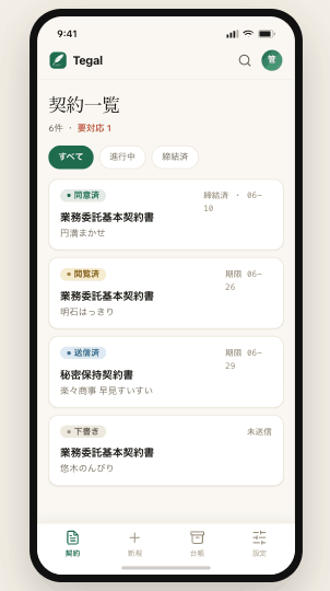tegalのスマホ契約一覧画面